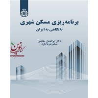 برنامه ریزی مسکن شهری: با نگاهی به ایران-کد 2309  ابوالفضل مشکینی انتشارات سمت